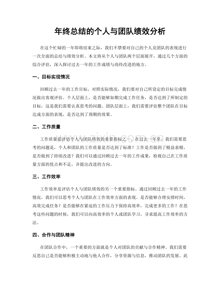 年终总结的个人与团队绩效分析.docx_第1页