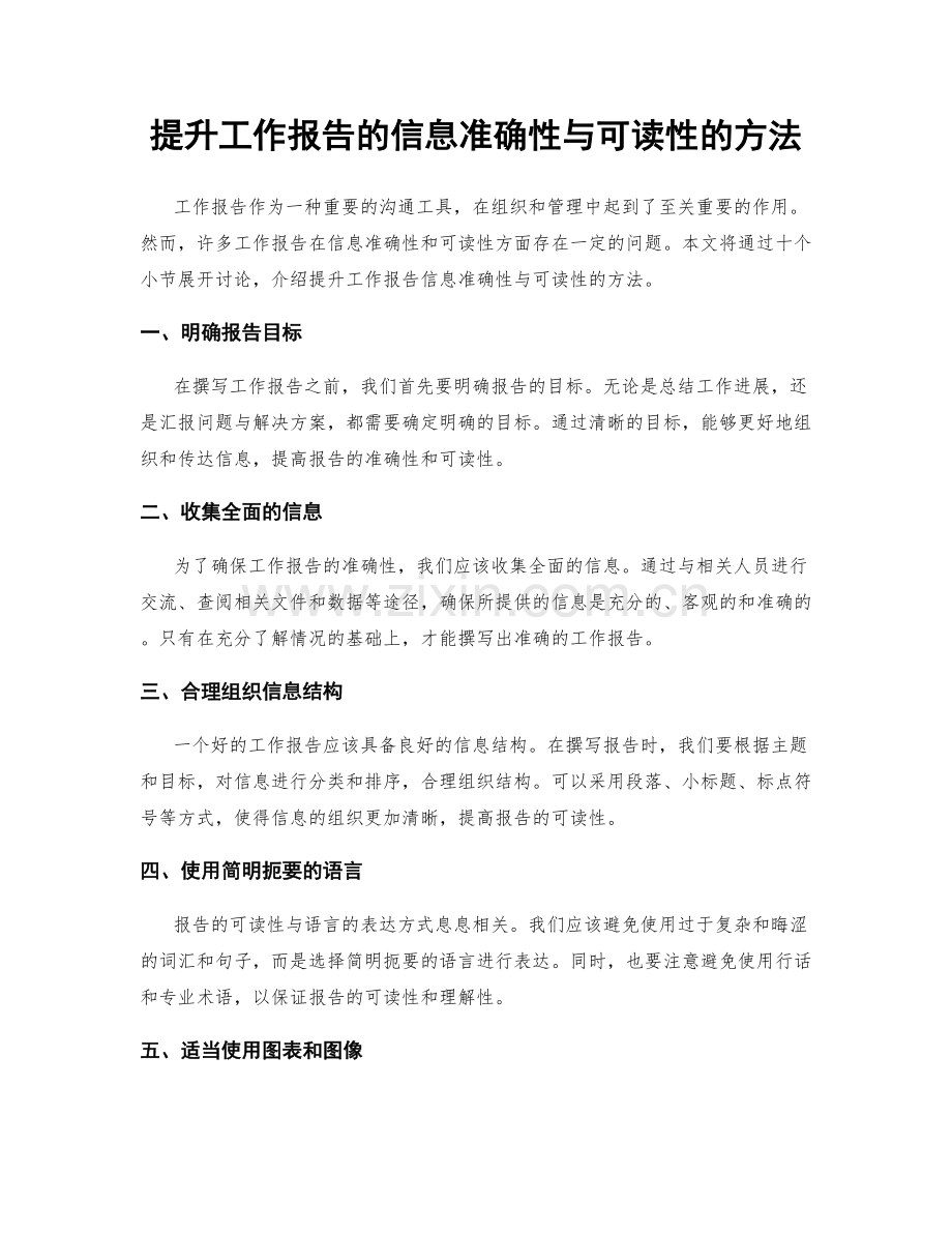 提升工作报告的信息准确性与可读性的方法.docx_第1页