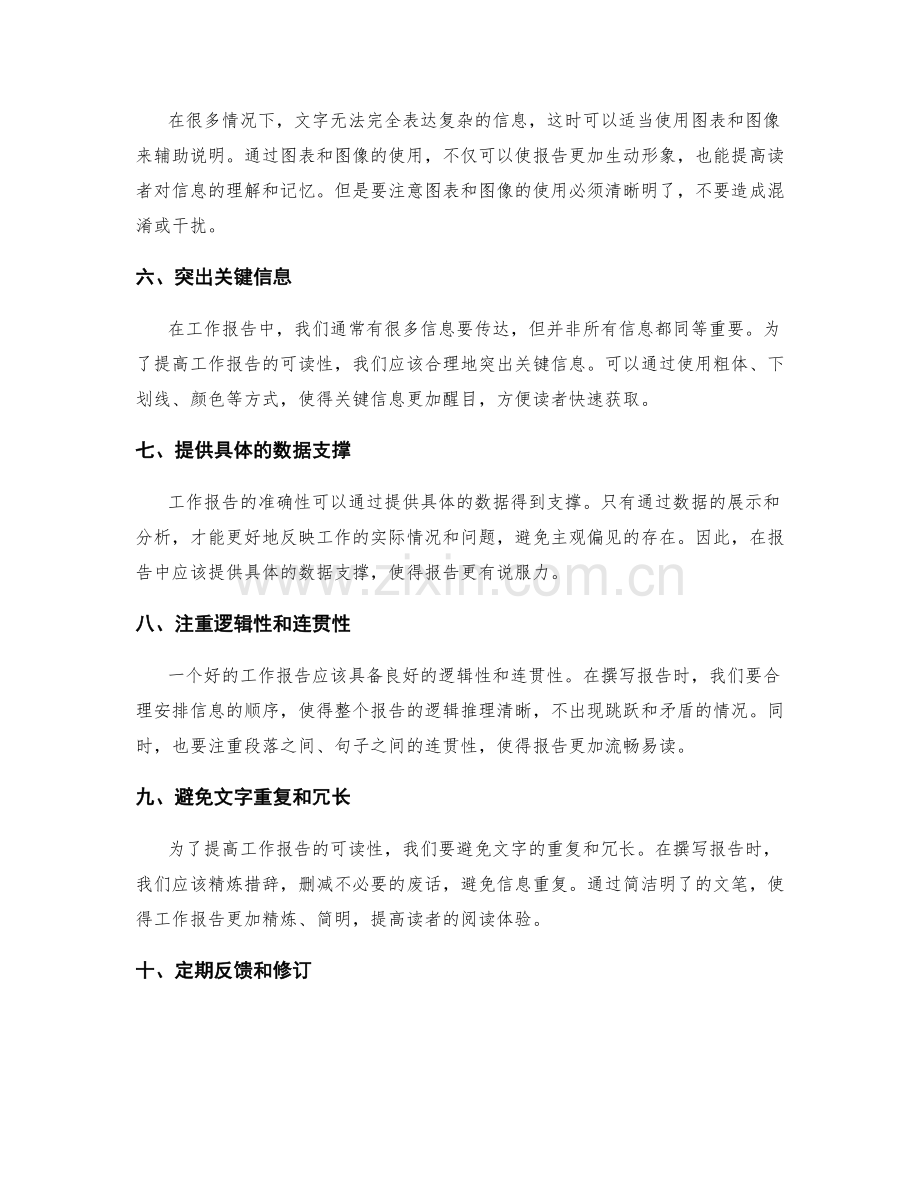 提升工作报告的信息准确性与可读性的方法.docx_第2页