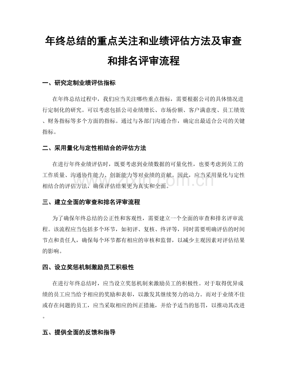 年终总结的重点关注和业绩评估方法及审查和排名评审流程.docx_第1页