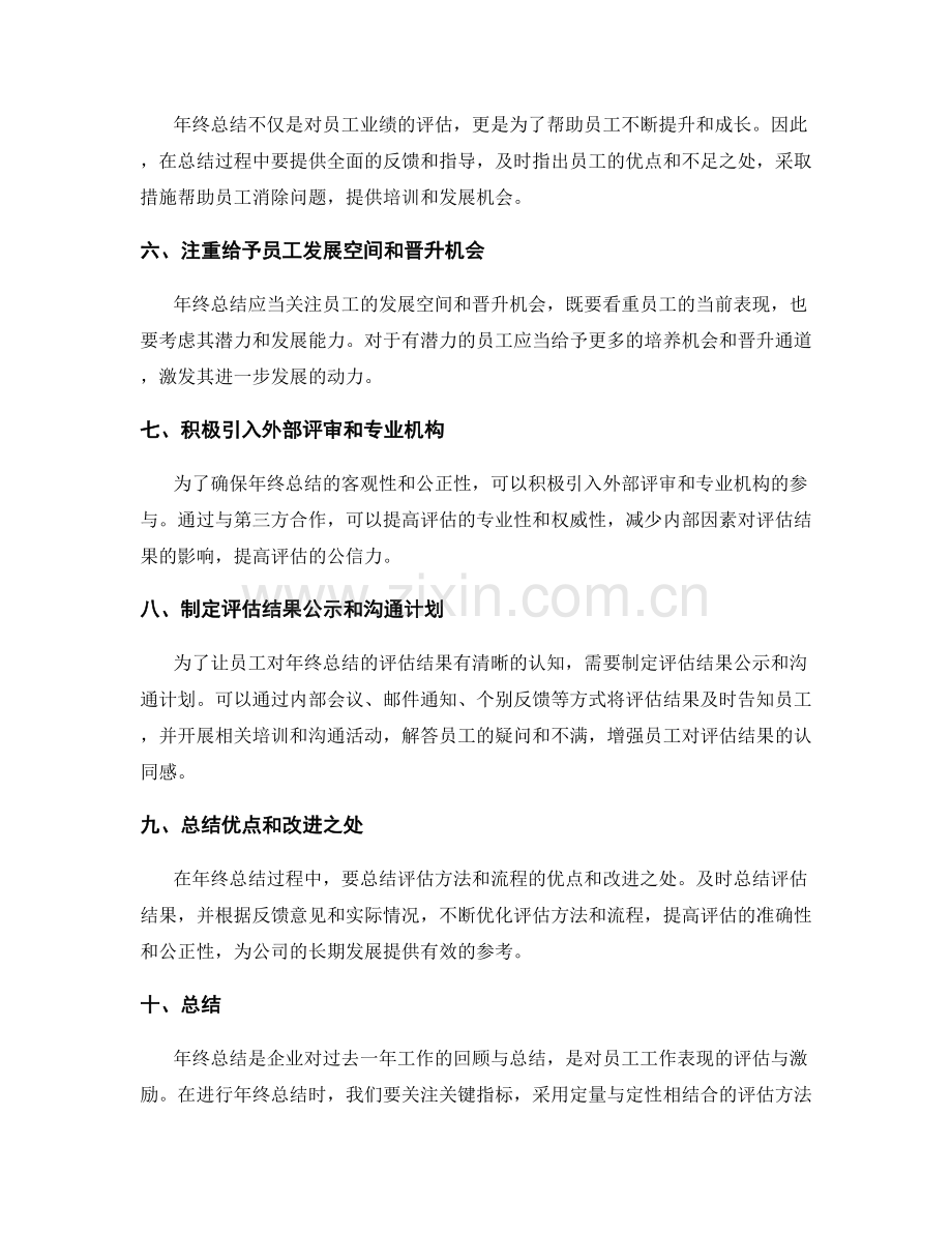 年终总结的重点关注和业绩评估方法及审查和排名评审流程.docx_第2页