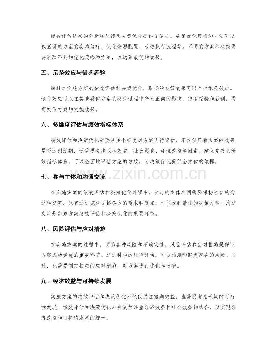 实施方案的绩效评估与决策优化.docx_第2页