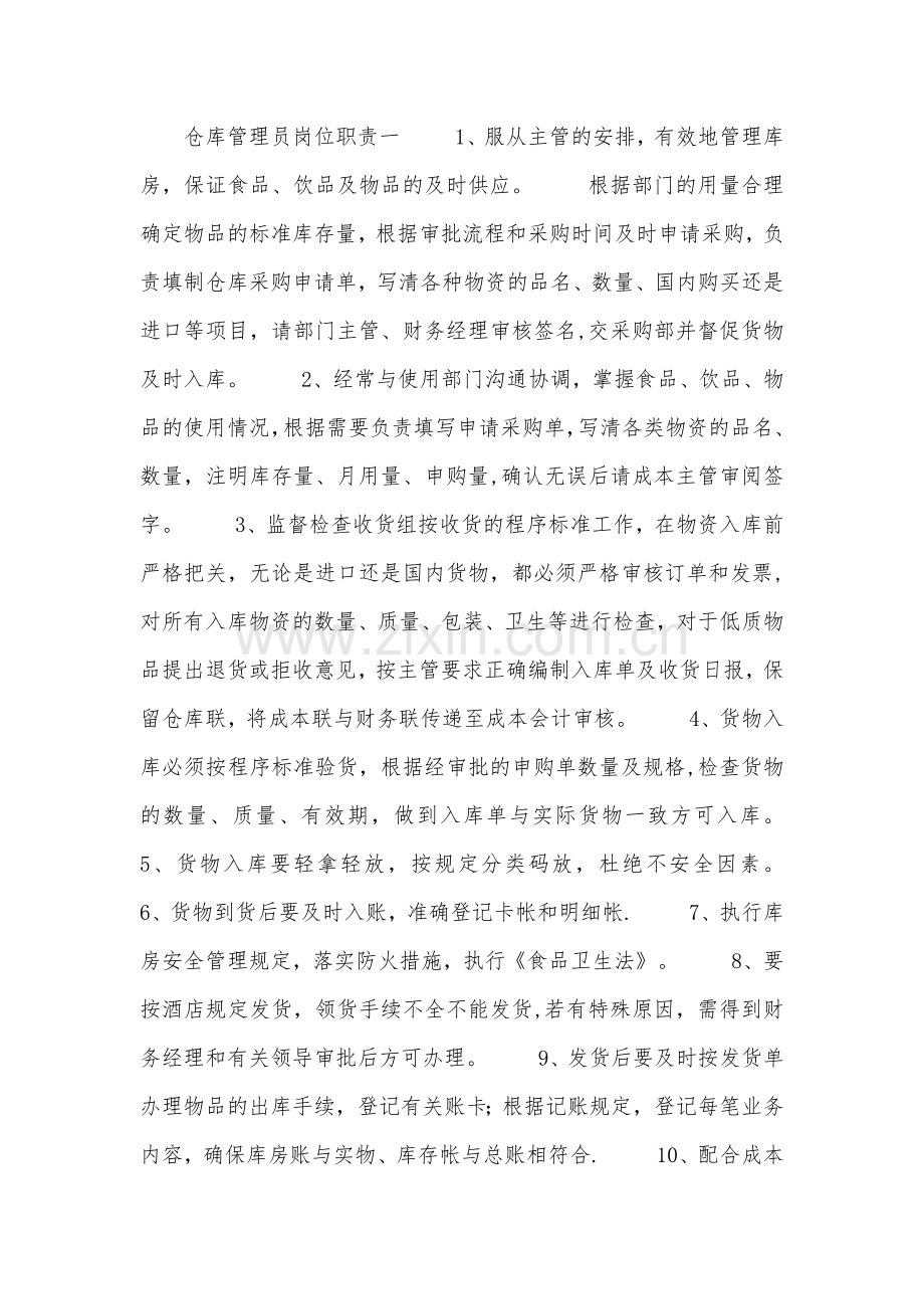 仓库管理员岗位职责73277.doc_第1页