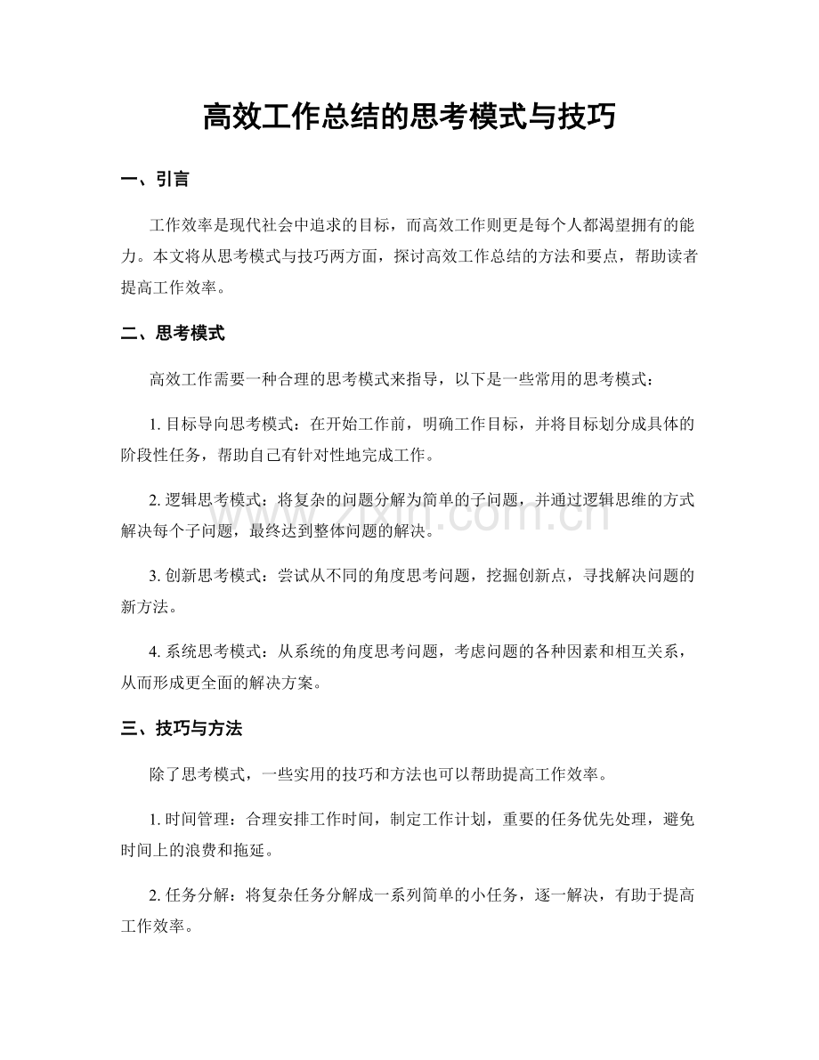 高效工作总结的思考模式与技巧.docx_第1页