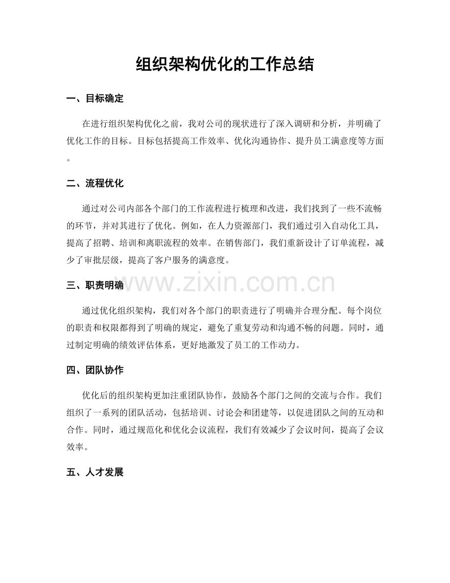 组织架构优化的工作总结.docx_第1页