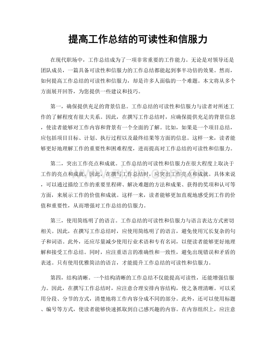 提高工作总结的可读性和信服力.docx_第1页