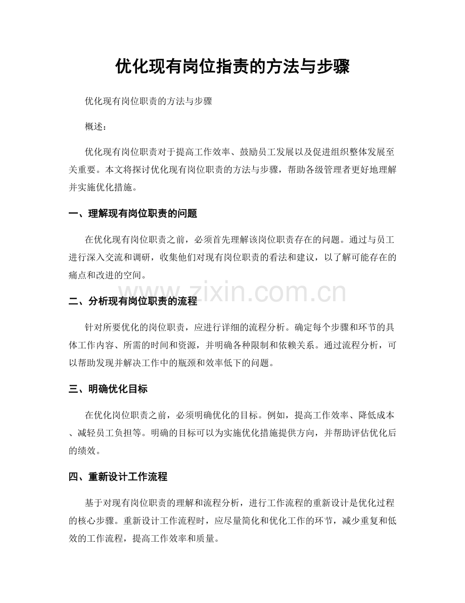 优化现有岗位职责的方法与步骤.docx_第1页