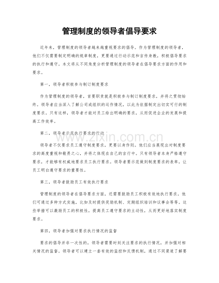 管理制度的领导者倡导要求.docx_第1页