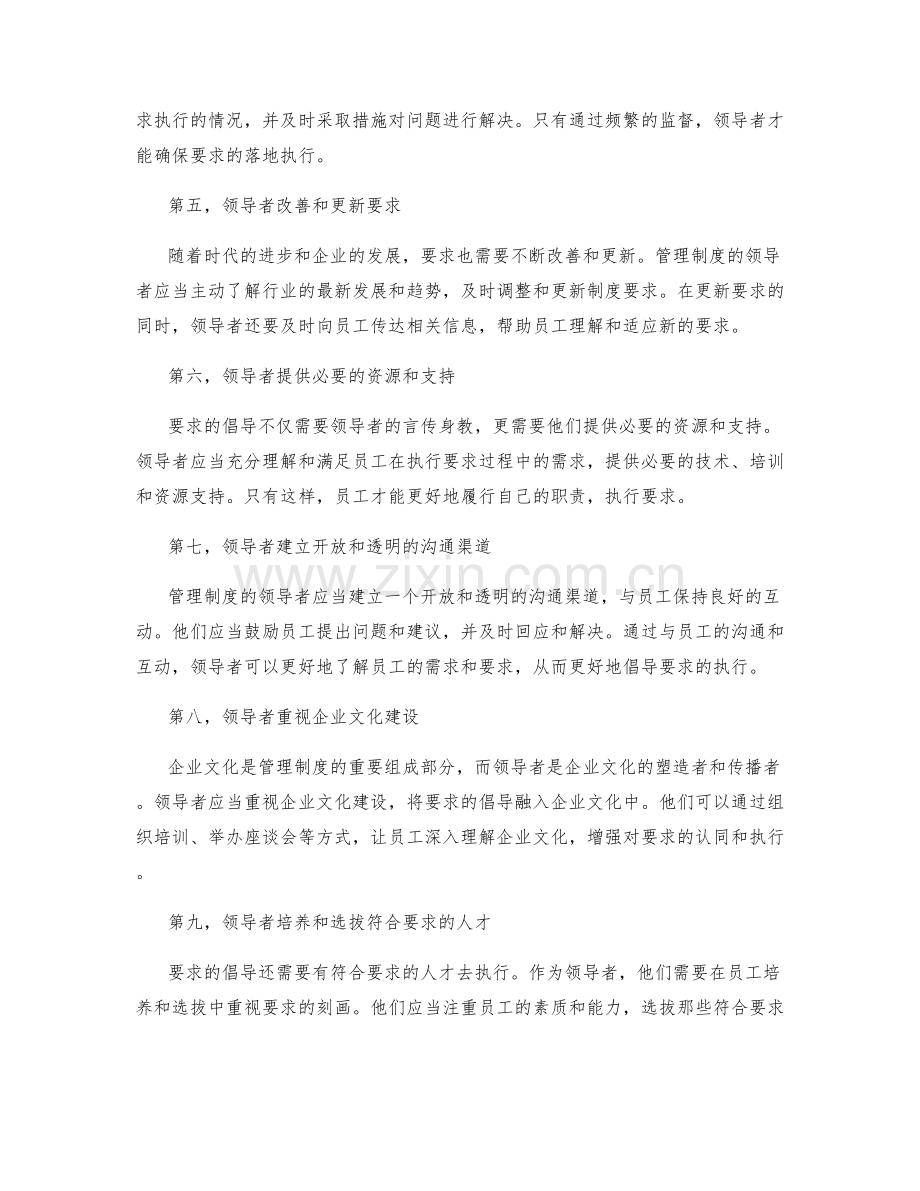 管理制度的领导者倡导要求.docx_第2页