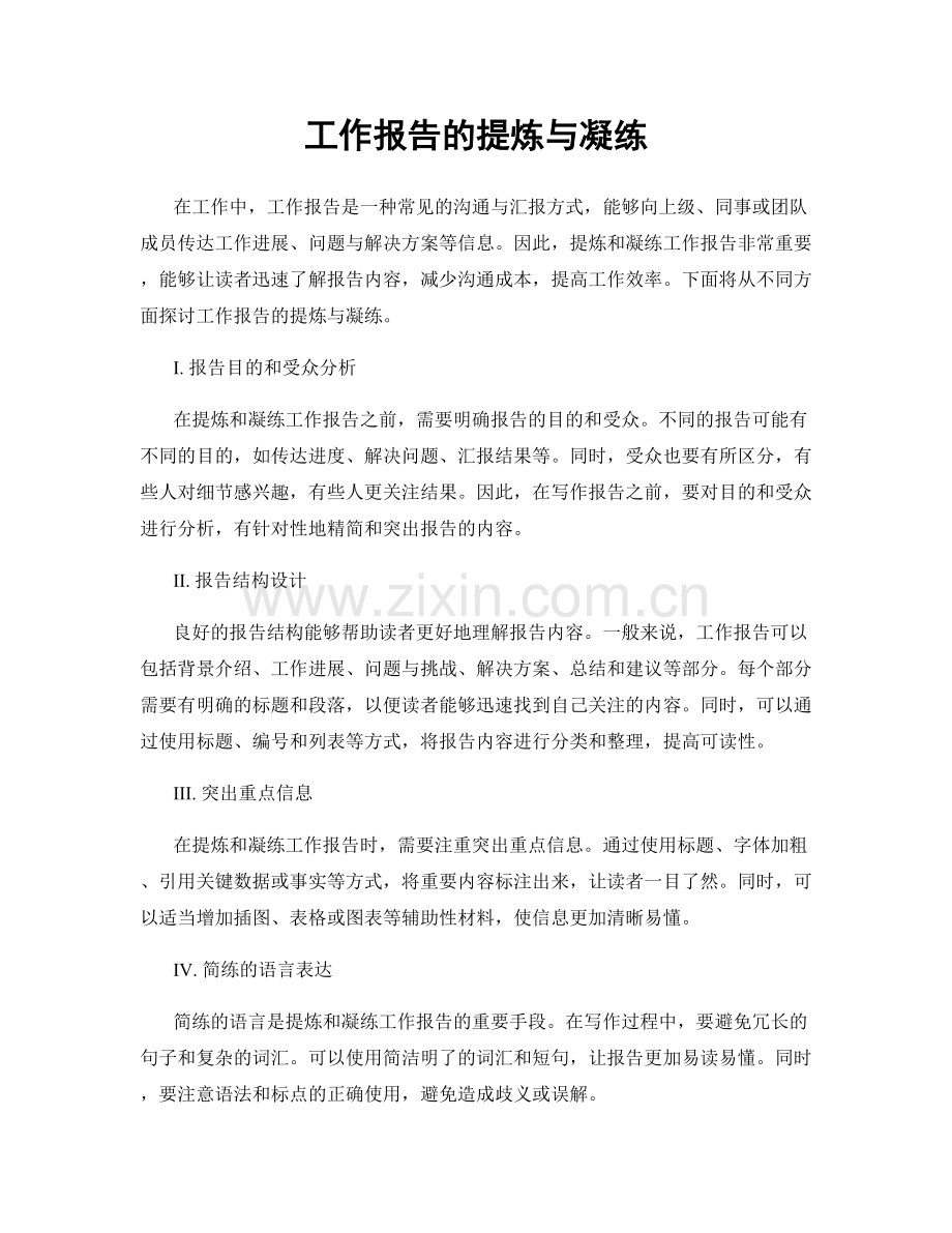 工作报告的提炼与凝练.docx_第1页