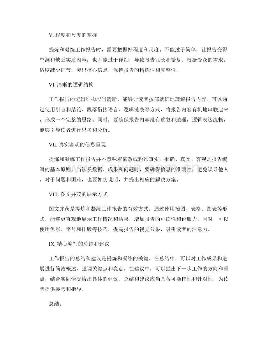 工作报告的提炼与凝练.docx_第2页