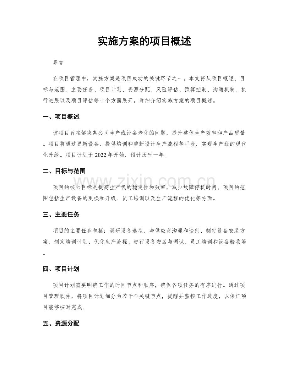 实施方案的项目概述.docx_第1页