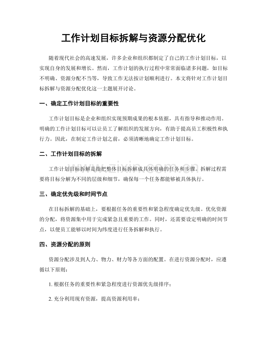 工作计划目标拆解与资源分配优化.docx_第1页