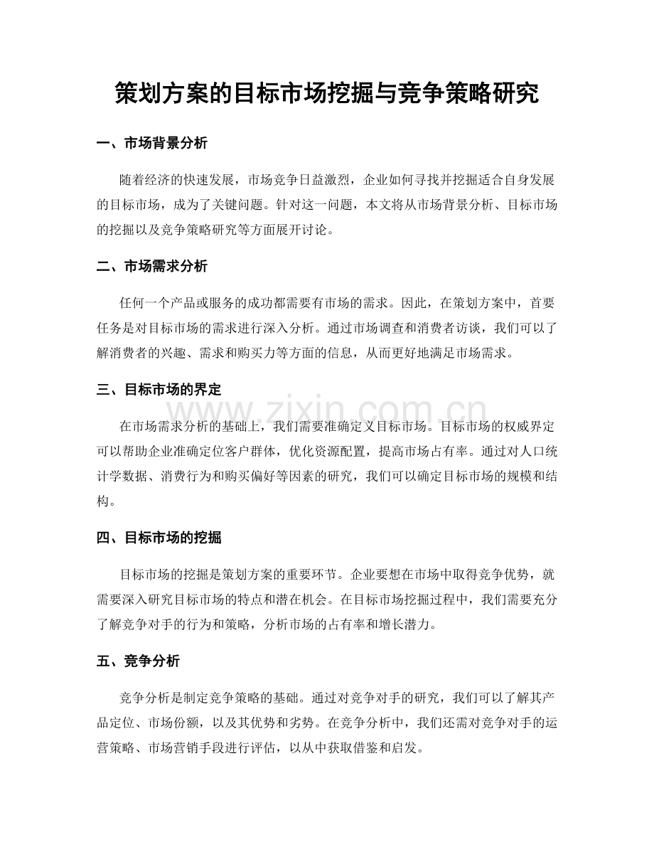 策划方案的目标市场挖掘与竞争策略研究.docx_第1页