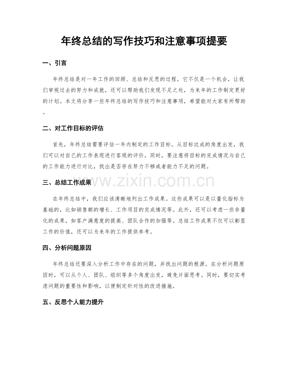 年终总结的写作技巧和注意事项提要.docx_第1页