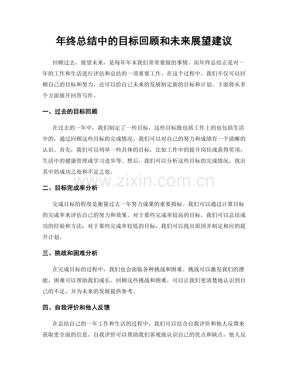 年终总结中的目标回顾和未来展望建议.docx_第1页