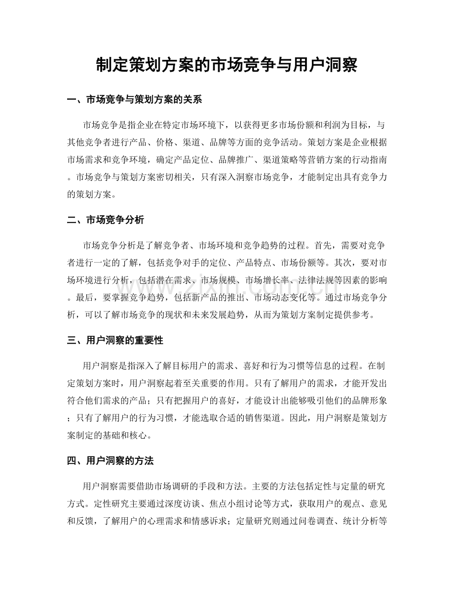 制定策划方案的市场竞争与用户洞察.docx_第1页
