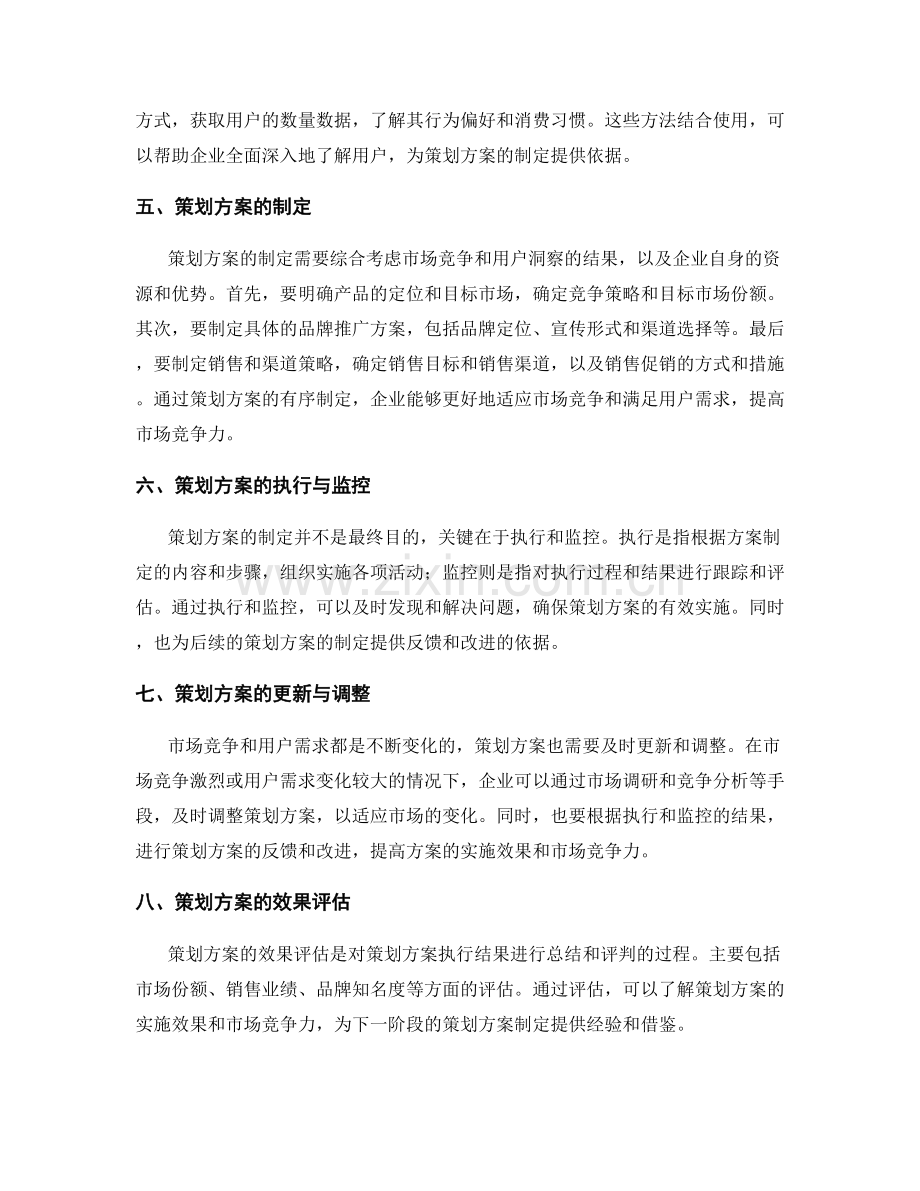 制定策划方案的市场竞争与用户洞察.docx_第2页