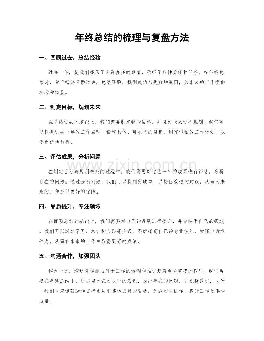 年终总结的梳理与复盘方法.docx_第1页