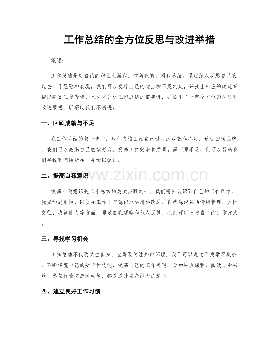 工作总结的全方位反思与改进举措.docx_第1页