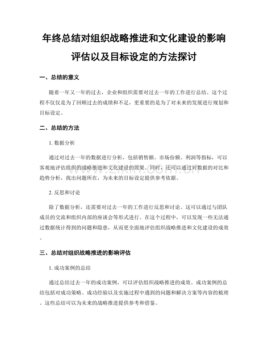 年终总结对组织战略推进和文化建设的影响评估以及目标设定的方法探讨.docx_第1页