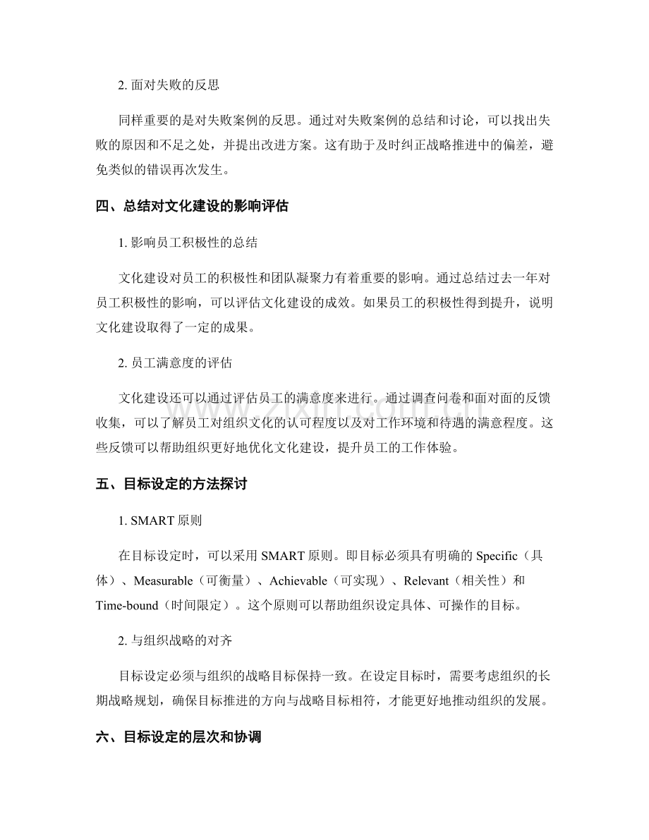 年终总结对组织战略推进和文化建设的影响评估以及目标设定的方法探讨.docx_第2页