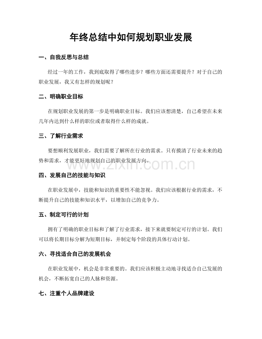 年终总结中如何规划职业发展.docx_第1页