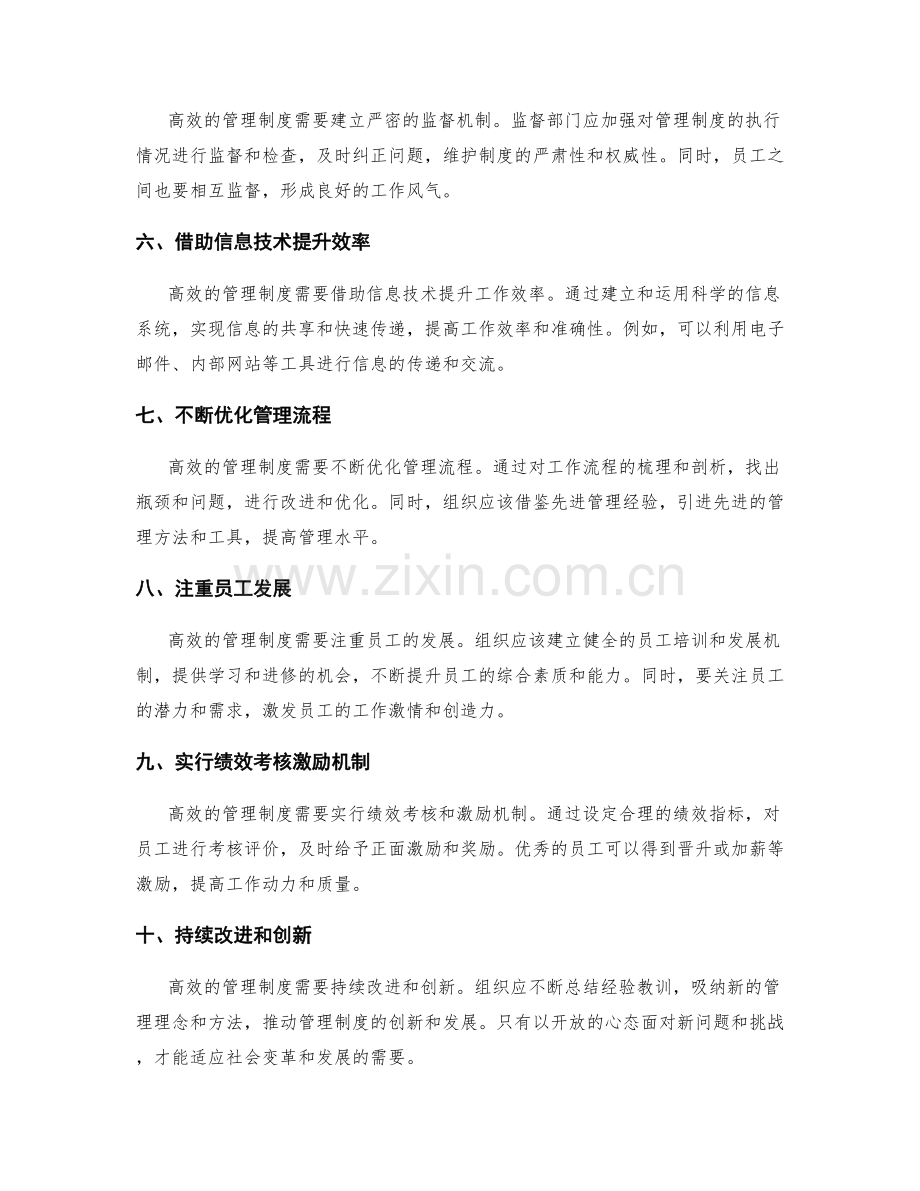 建设高效的管理制度运作机制.docx_第2页