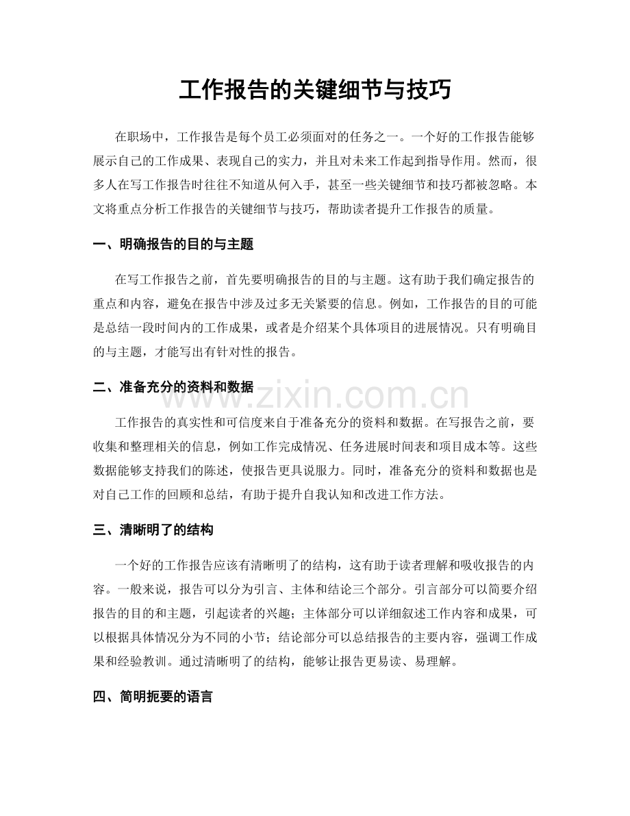 工作报告的关键细节与技巧.docx_第1页