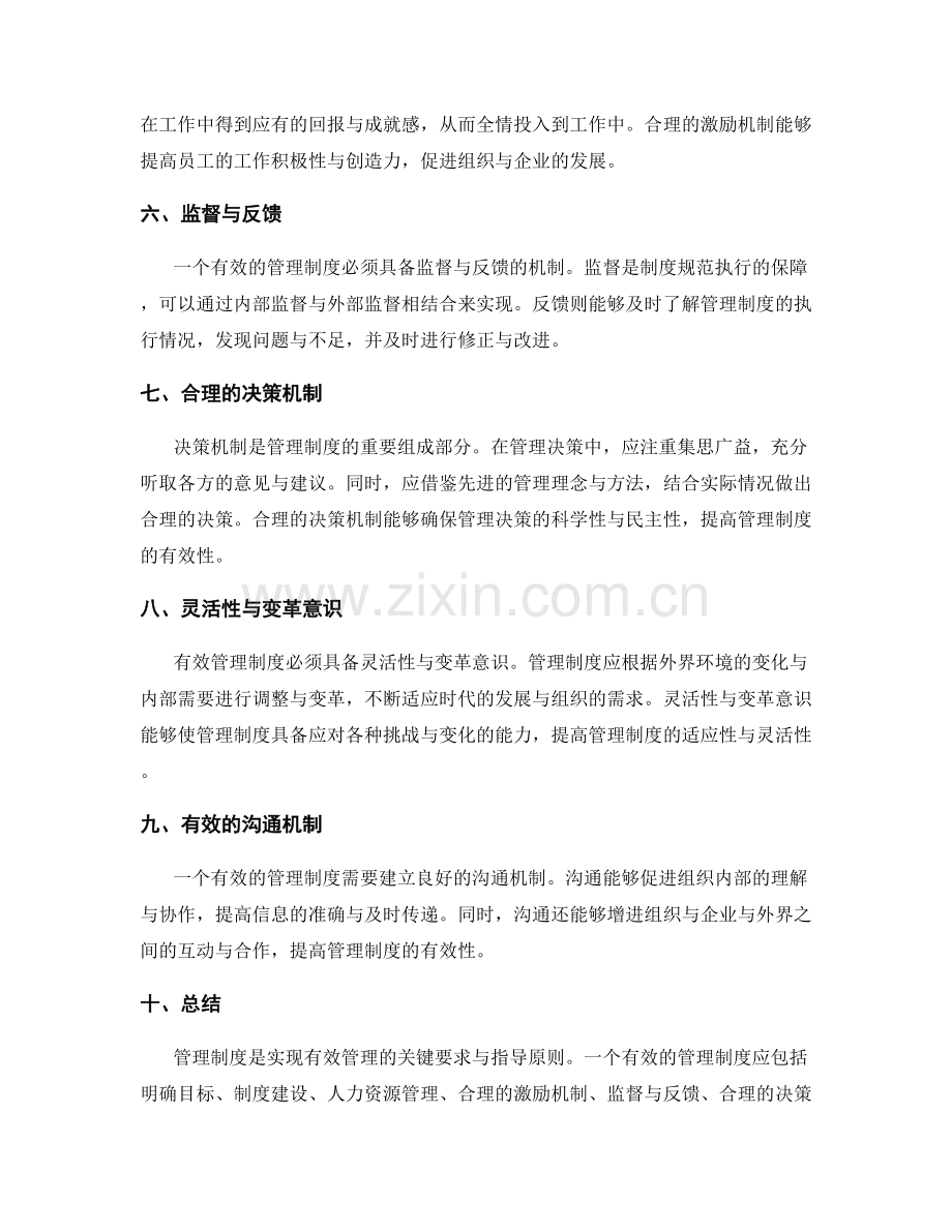 有效管理制度的关键要求与指导原则.docx_第2页