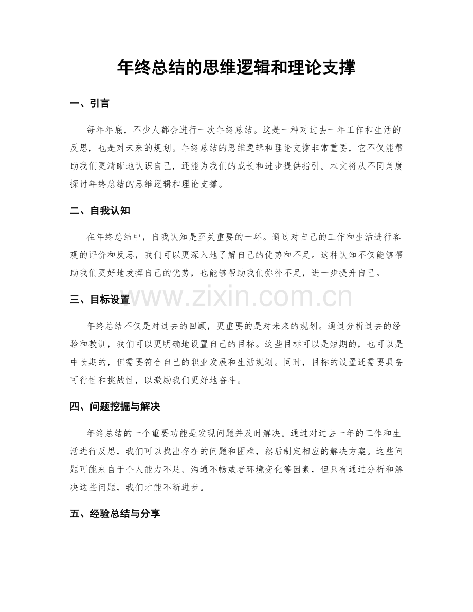 年终总结的思维逻辑和理论支撑.docx_第1页