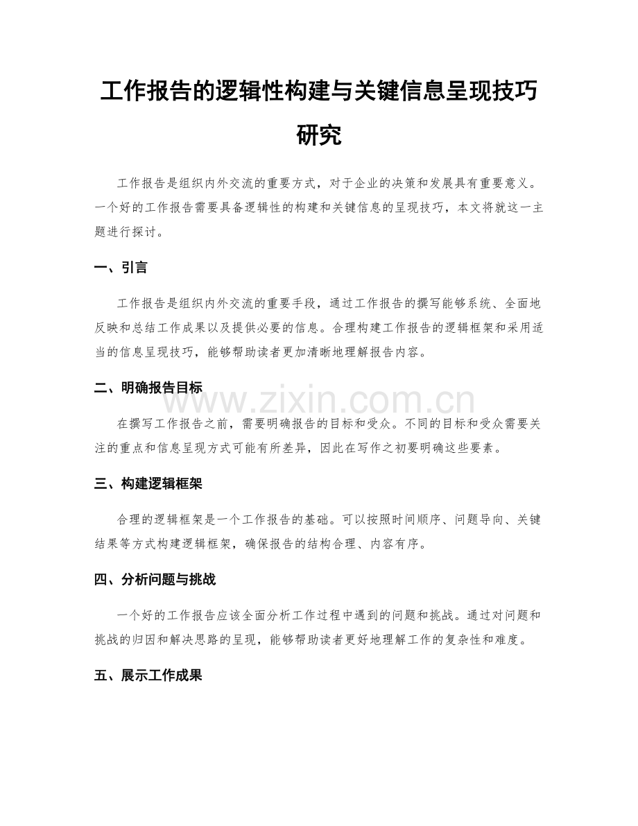 工作报告的逻辑性构建与关键信息呈现技巧研究.docx_第1页