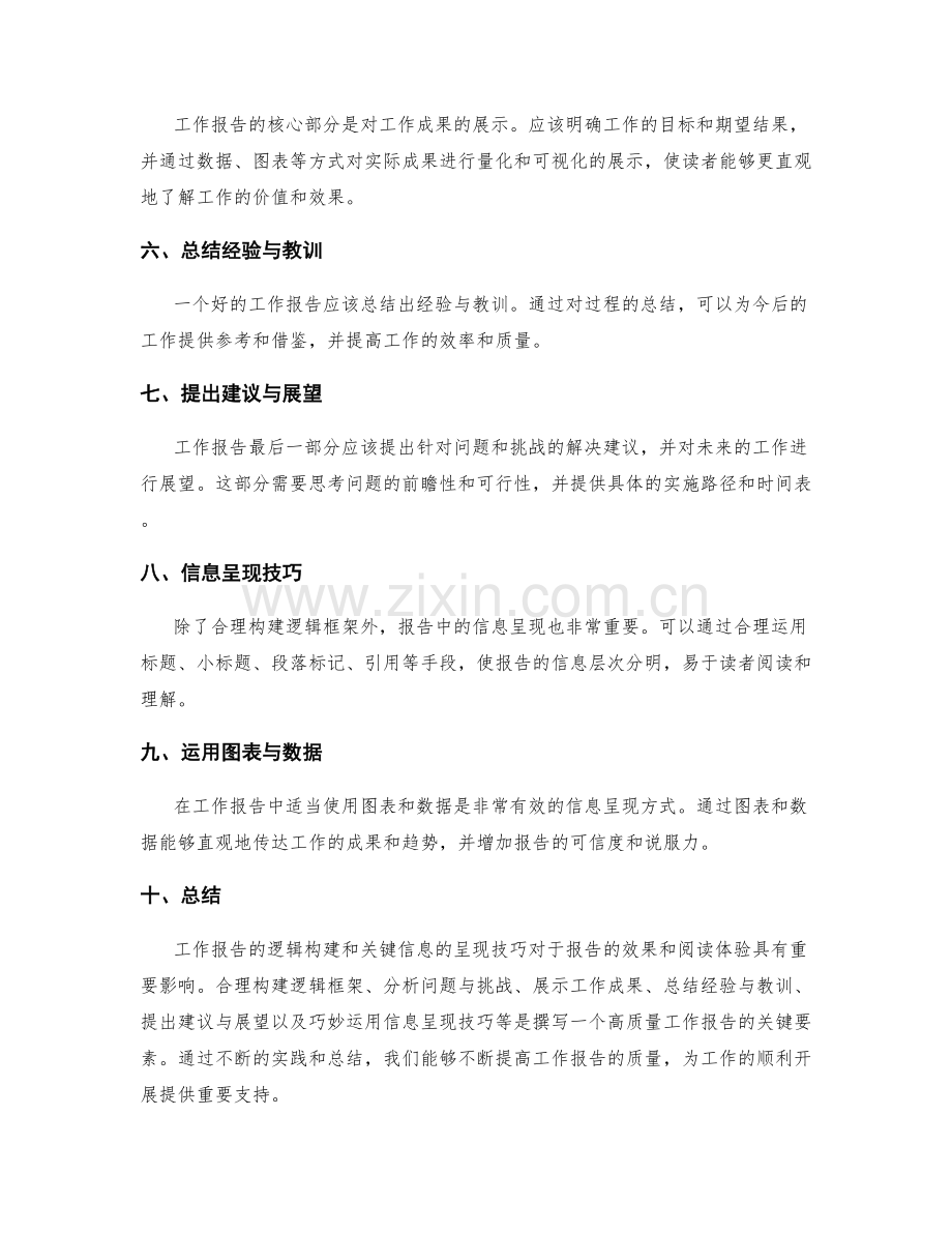 工作报告的逻辑性构建与关键信息呈现技巧研究.docx_第2页