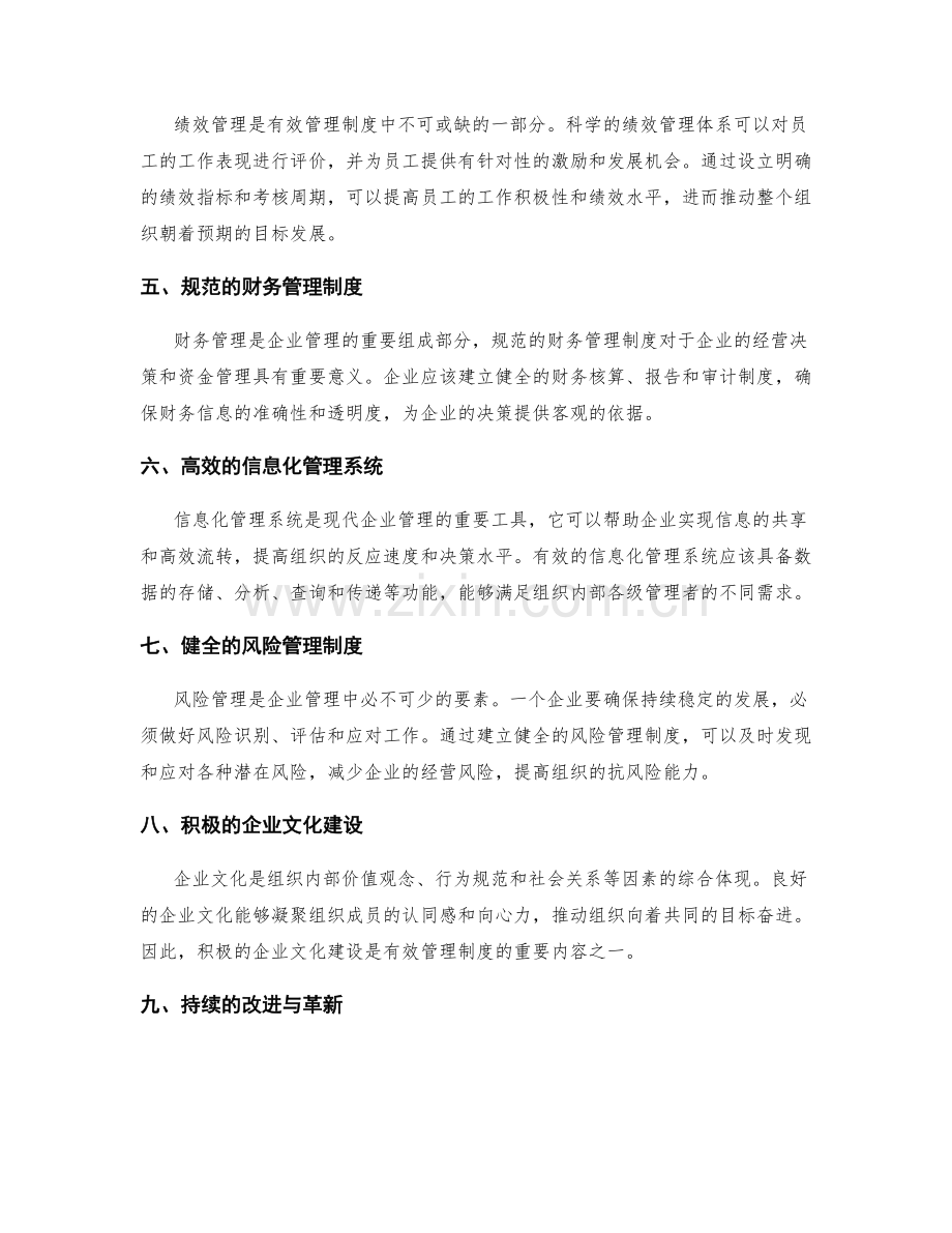有效管理制度的重要内容.docx_第2页