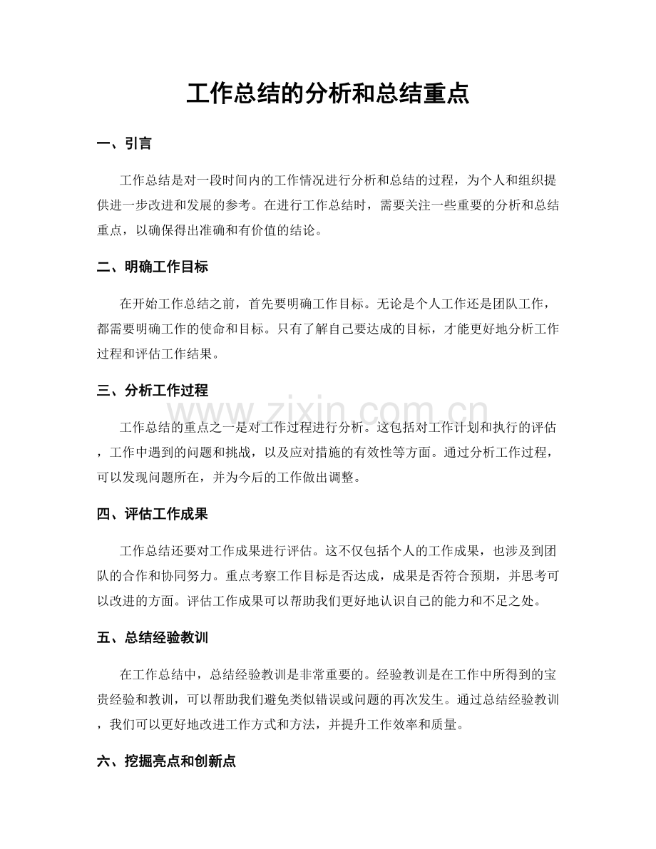工作总结的分析和总结重点.docx_第1页