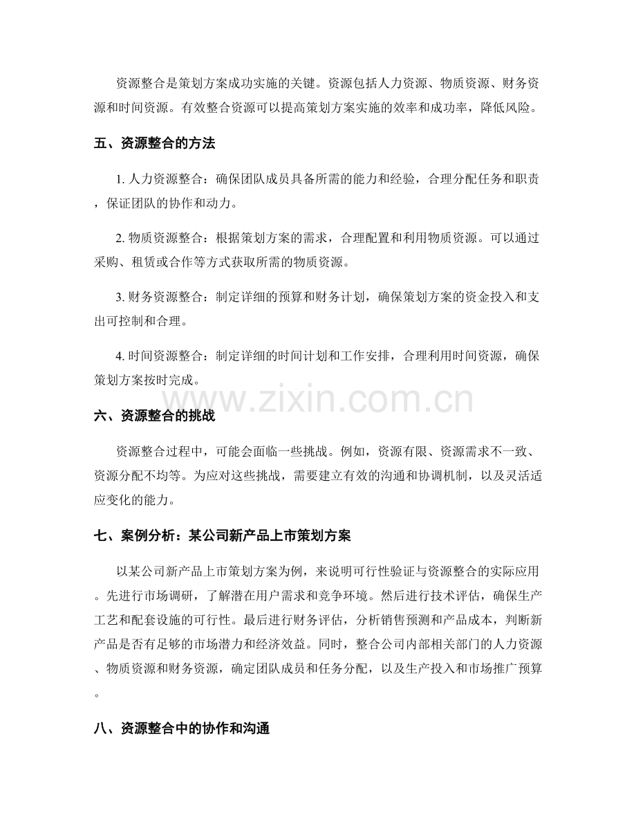 策划方案的可行性验证与资源整合.docx_第2页