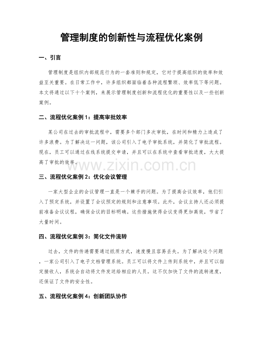 管理制度的创新性与流程优化案例.docx_第1页
