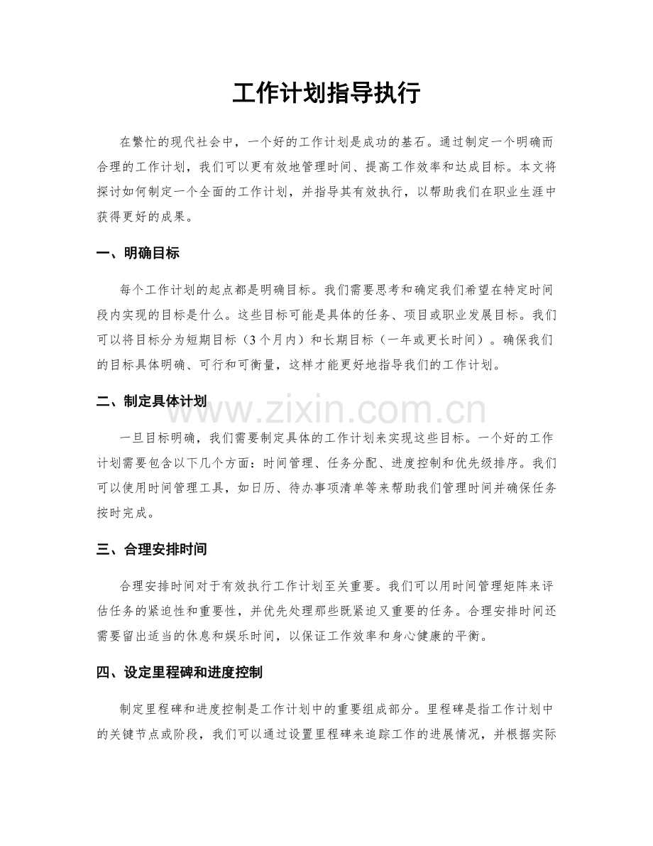 工作计划指导执行.docx_第1页