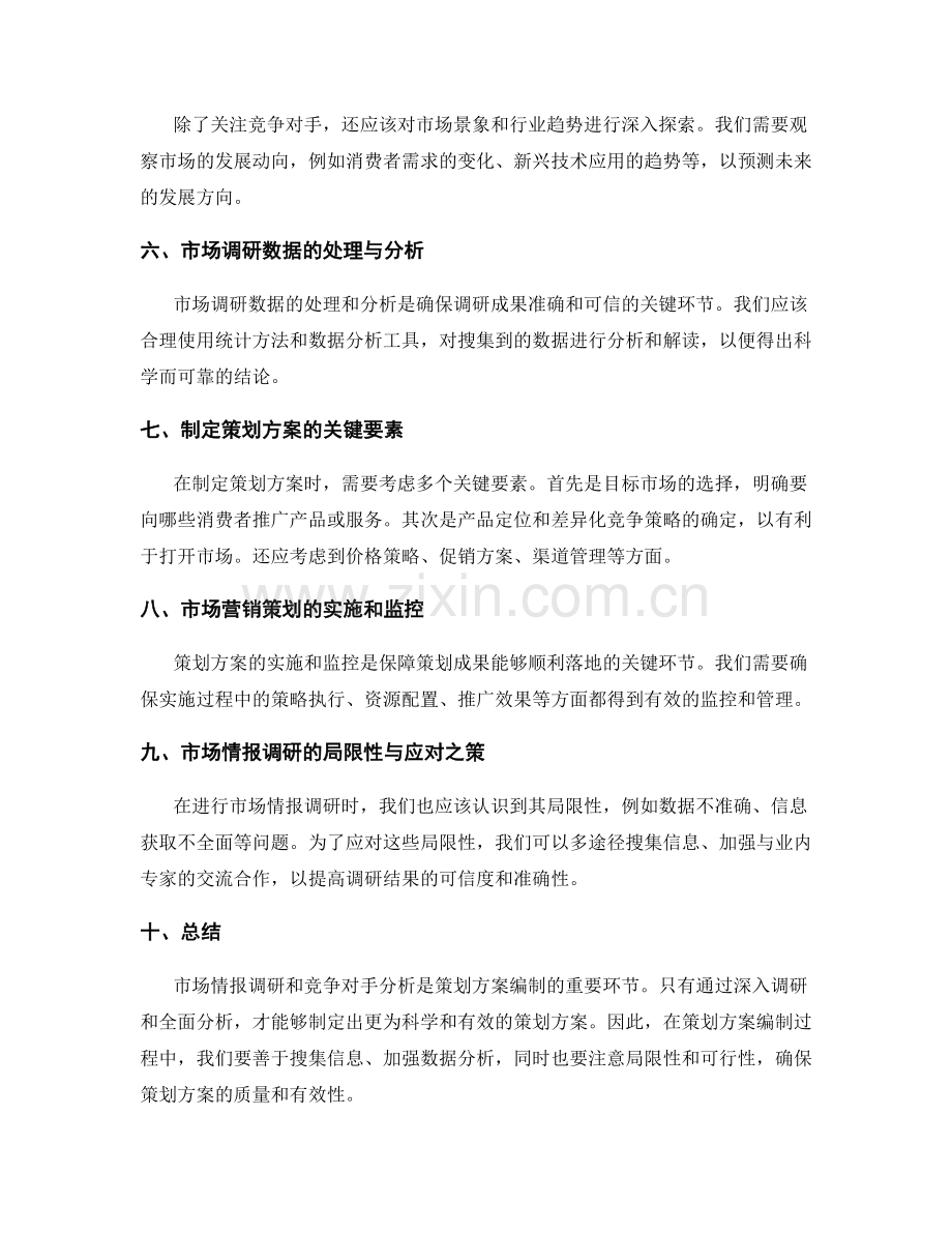 策划方案编制的市场情报调研和竞争对手分析关键点.docx_第2页