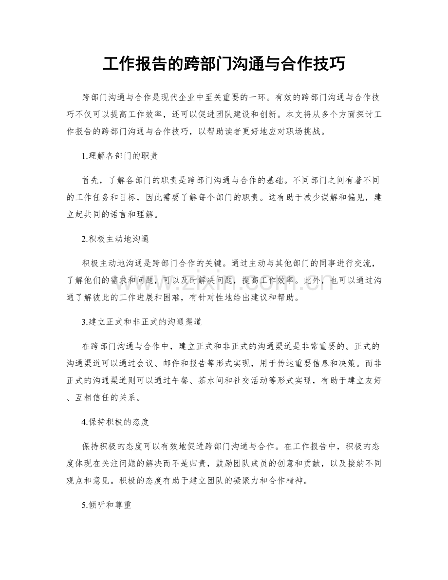 工作报告的跨部门沟通与合作技巧.docx_第1页