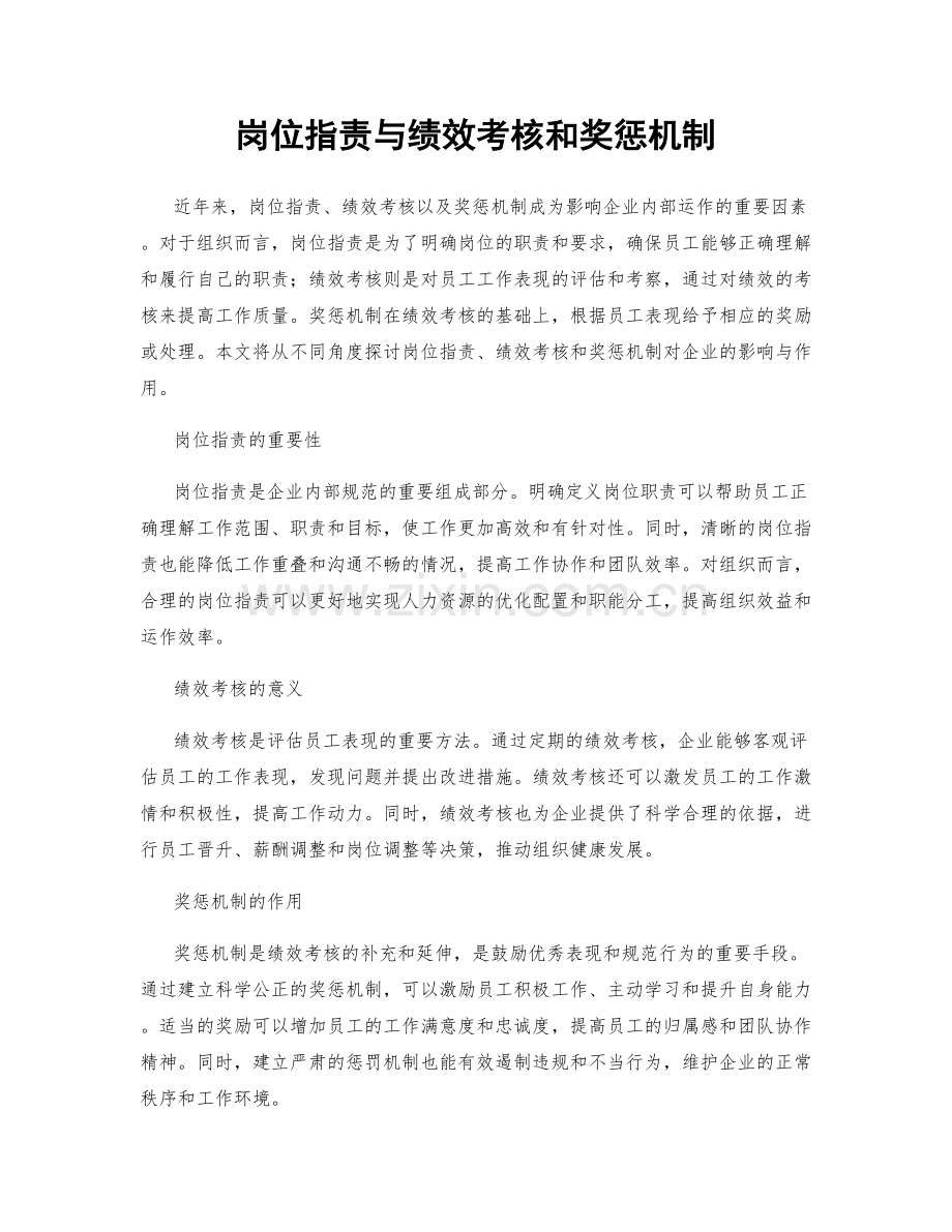 岗位职责与绩效考核和奖惩机制.docx_第1页