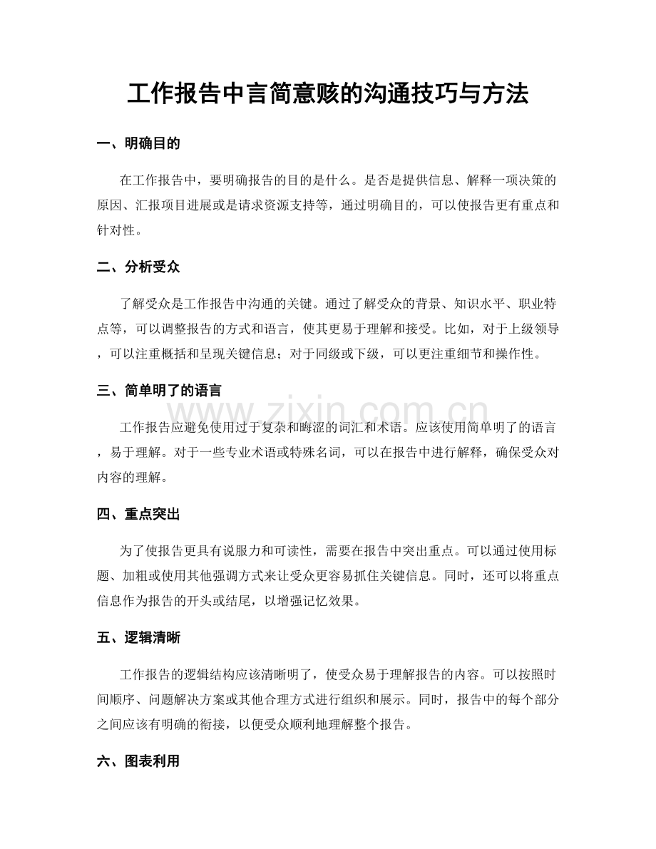 工作报告中言简意赅的沟通技巧与方法.docx_第1页