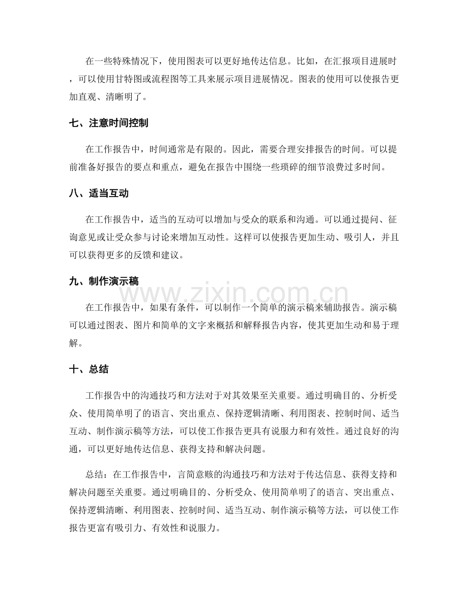 工作报告中言简意赅的沟通技巧与方法.docx_第2页