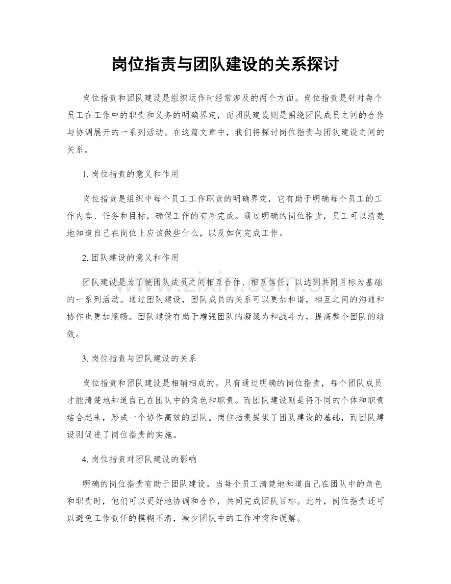 岗位职责与团队建设的关系探讨.docx_第1页