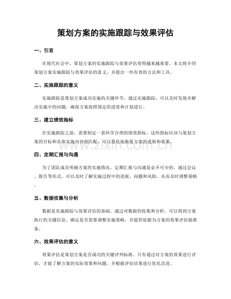 策划方案的实施跟踪与效果评估.docx_第1页