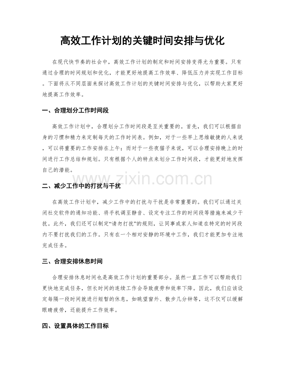 高效工作计划的关键时间安排与优化.docx_第1页