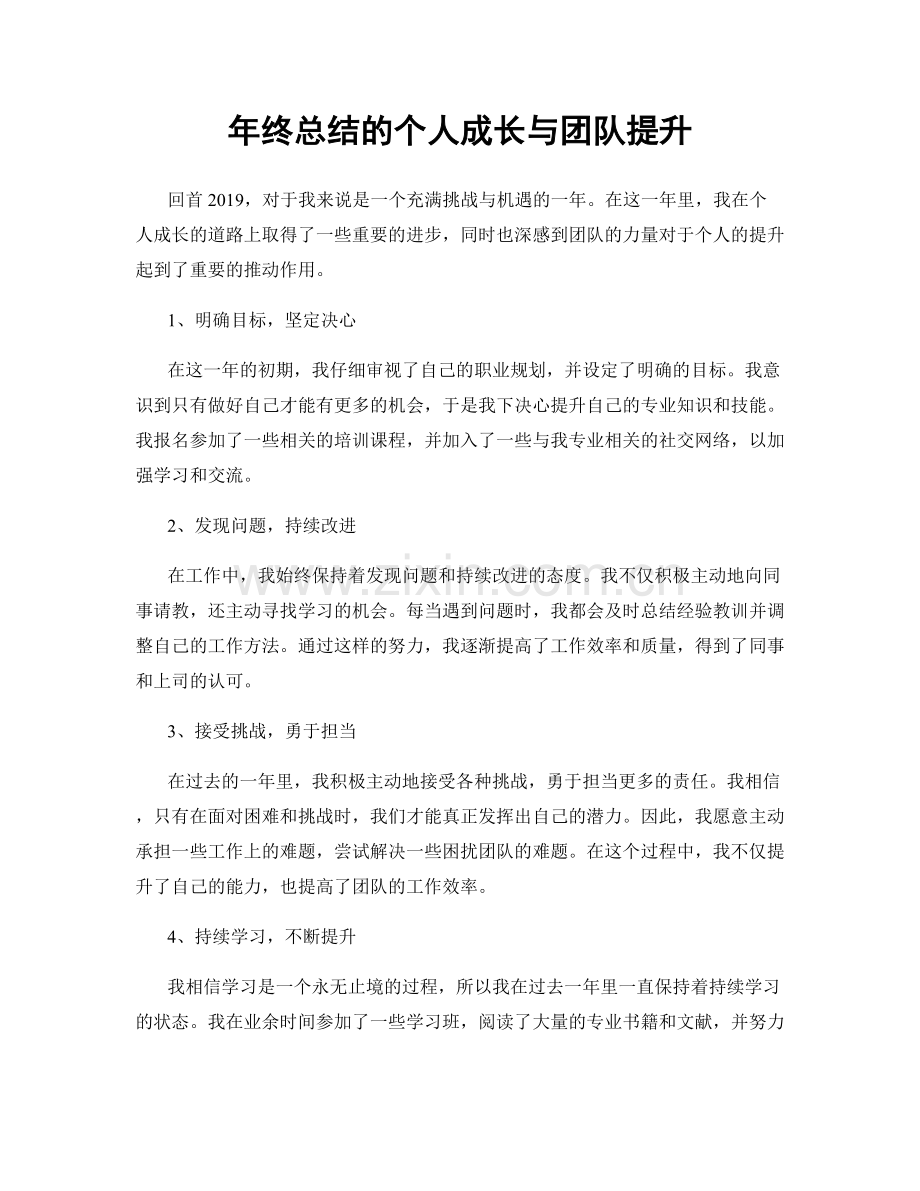 年终总结的个人成长与团队提升.docx_第1页