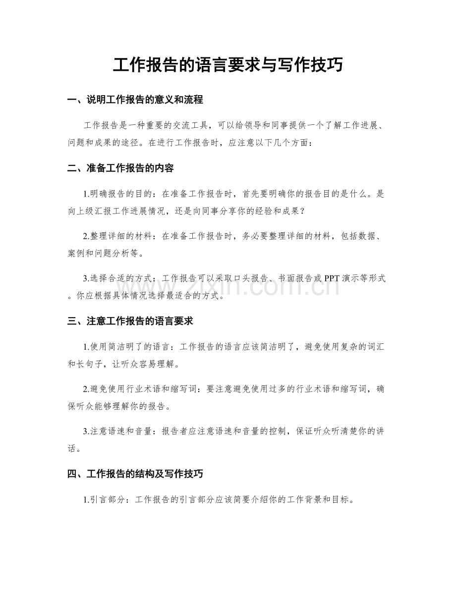 工作报告的语言要求与写作技巧.docx_第1页