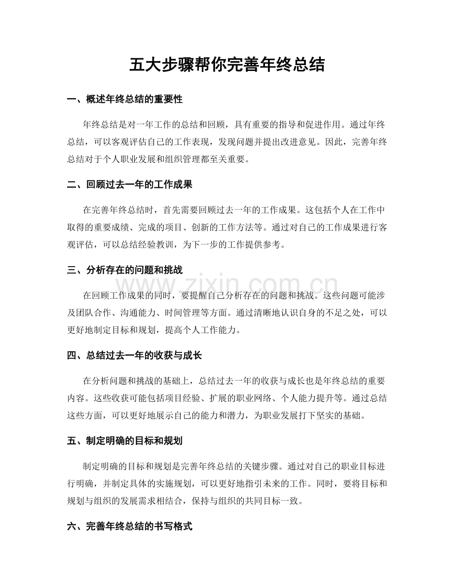 五大步骤帮你完善年终总结.docx_第1页