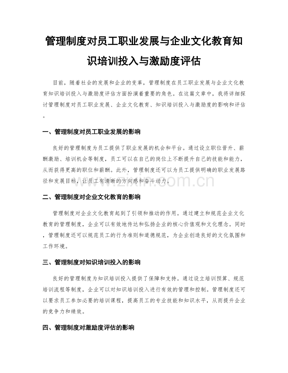 管理制度对员工职业发展与企业文化教育知识培训投入与激励度评估.docx_第1页